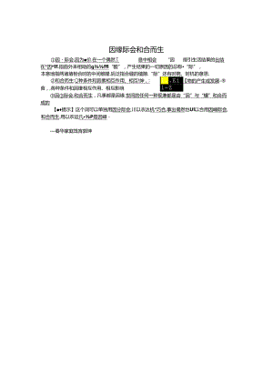因缘际会和合而生.docx