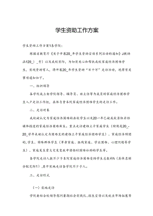 学生资助工作方案.docx