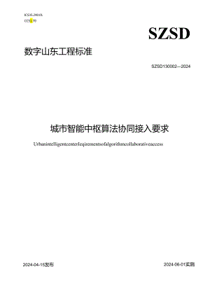 SZSD13 0002—2024城市智能中枢 算法协同接入要求.docx