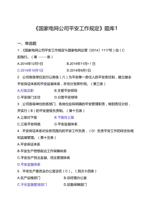 《国家电网公司安全工作规定》题库-1资料.docx