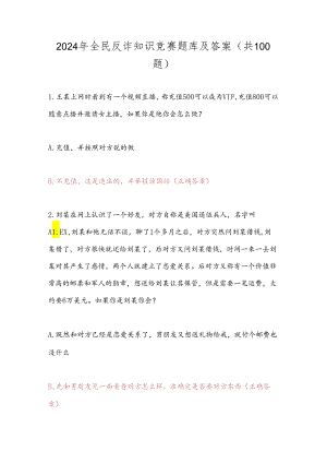 2024年全民反诈知识竞赛题库及答案（共100题）.docx