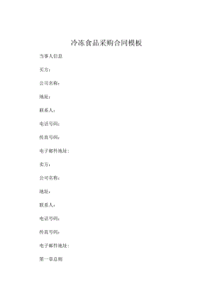 冷冻食品采购合同精选.docx
