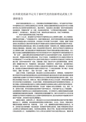社科联党组副书记关于新时代党的创新理论武装工作调研报告.docx