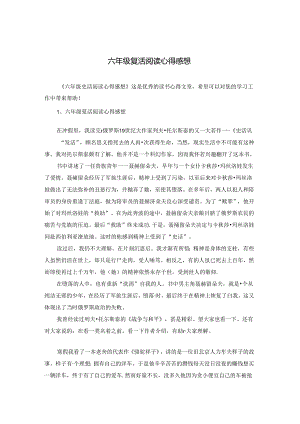 六年级复活阅读心得感想.docx