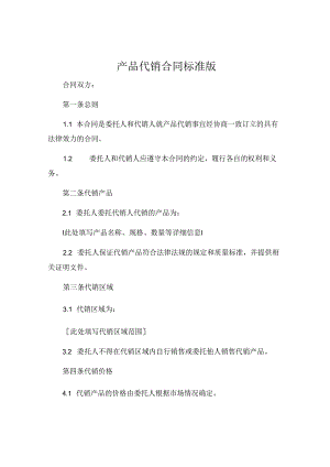 产品代销合同标准版可打印 .docx