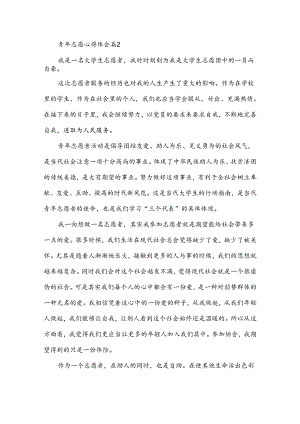 青年志愿心得体会6篇.docx