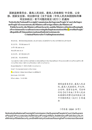 【中英文对照版】关于实施《中华人民共和国国际刑事司法协助法》若干问题的规定（试行）.docx