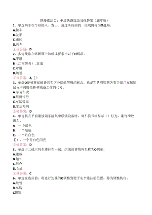 铁路连结员：中级铁路连结员找答案（题库版）.docx