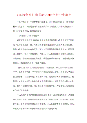 《海的女儿》读书笔记600字初中生范文.docx