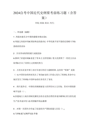 2024自考中国近代史纲要考前练习题（含答案）.docx