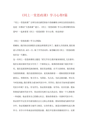 《同上一堂思政课》学习心得7篇.docx