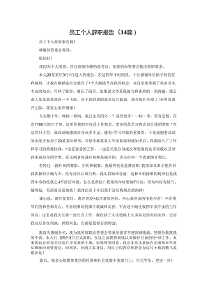 员工个人辞职报告(14篇).docx