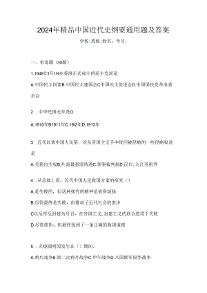 2024年精品中国近代史纲要通用题及答案.docx
