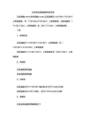正弦余弦函数图像性质总结.docx
