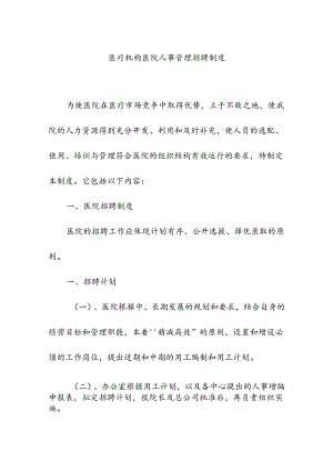 医疗机构医院人事管理招聘制度.docx