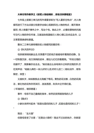 大单元写作教学之《欲把人物绘精彩浓妆淡抹要相宜》.docx