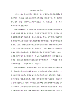 如何听课更有收获.docx