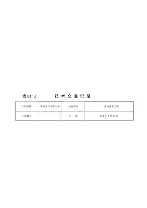 校园建筑室内抹灰工程施工技术交底.doc