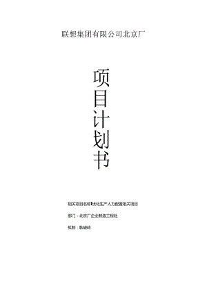 某集团公司分厂项目计划书.docx