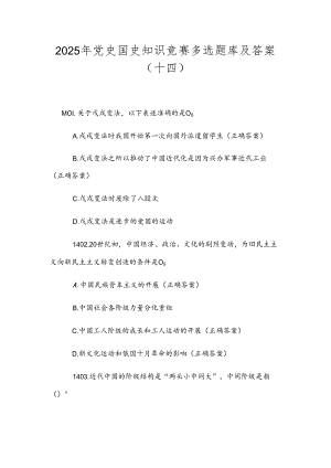 2025年党史国史知识竞赛多项选择题库及答案（十四）.docx