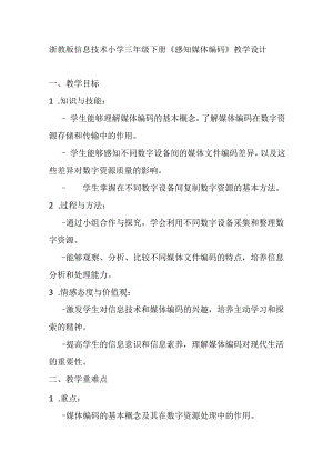 浙教版信息技术小学三年级下册《感知媒体编码》教学设计.docx