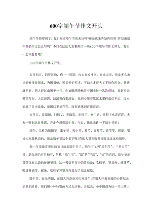 600字端午节作文开头.docx