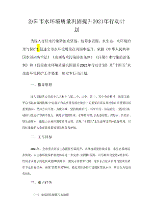 汾阳市水环境质量巩固提升2021年行动计划.docx