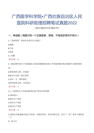 广西医学科学院·广西壮族自治区人民医院科研助理招聘笔试真题2022.docx