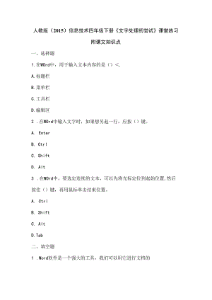 人教版（2015）信息技术四年级下册《文字处理初尝试》课堂练习及课文知识点.docx