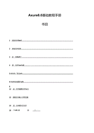 axure8基础教程.docx