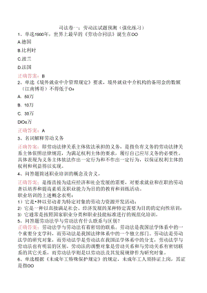 司法卷一：劳动法试题预测（强化练习）.docx
