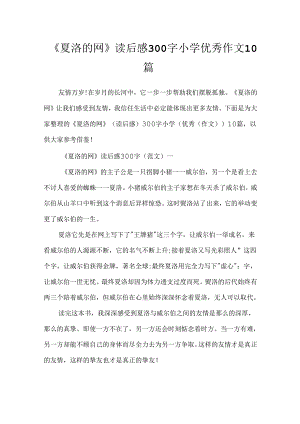 《夏洛的网》读后感300字小学优秀作文10篇.docx