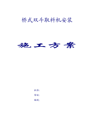 桥式双斗轮取料机安装施工方案.doc