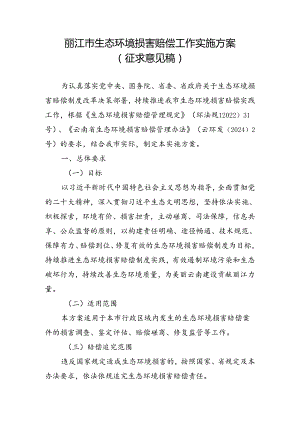 丽江市生态环境损害赔偿实施方案(征求意见稿).docx