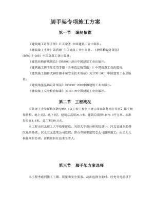 框架结构落地式脚手架专项施工方案.doc