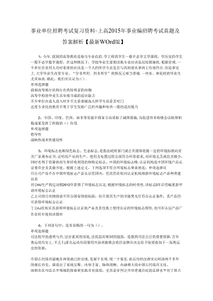 事业单位招聘考试复习资料-上高2015年事业编招聘考试真题及答案解析【最新word版】.docx