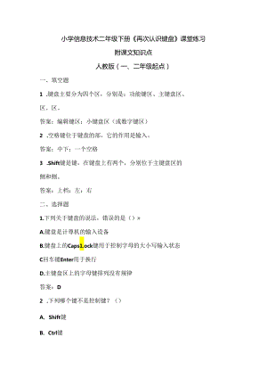 小学信息技术二年级下册《再次认识键盘》课堂练习及课文知识点.docx