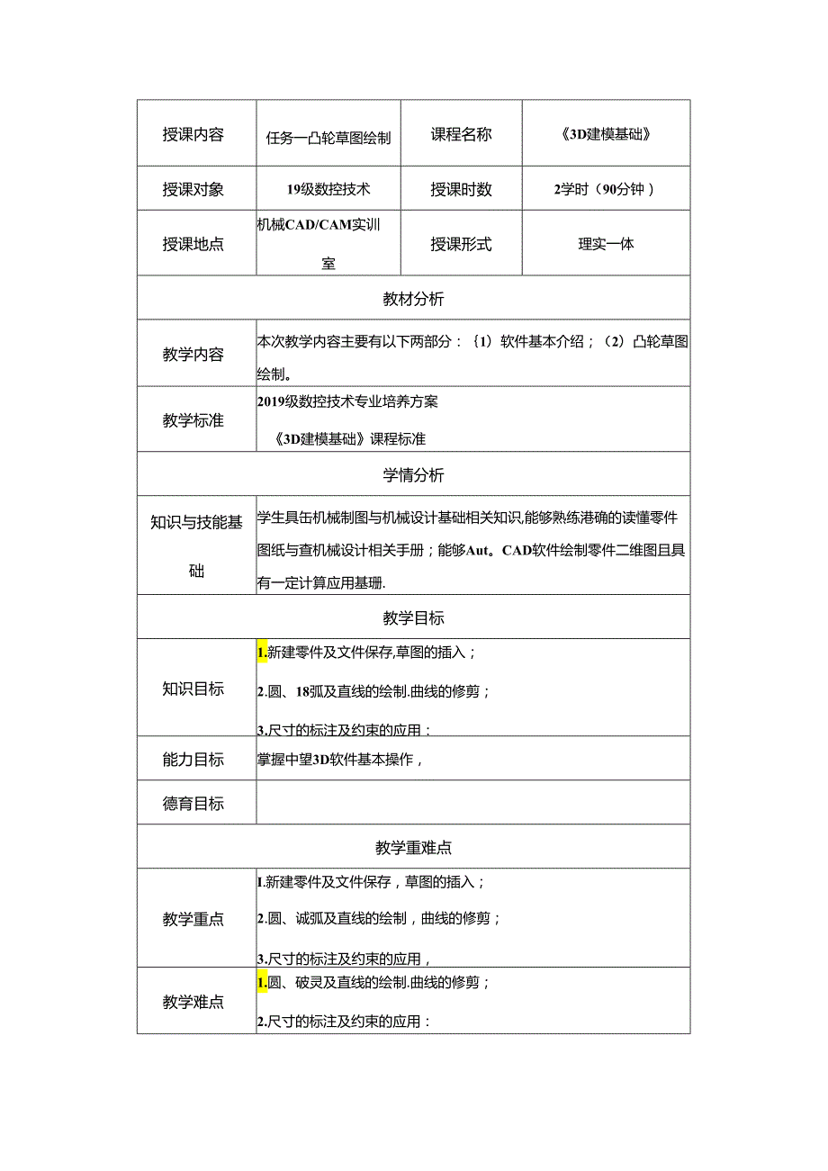 中望3D建模-电子教案.docx_第1页