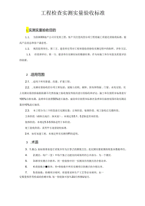 工程施工测量 工程检查实测实量验收标准.docx