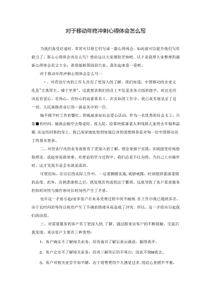 对于移动年终冲刺心得体会怎么写.docx