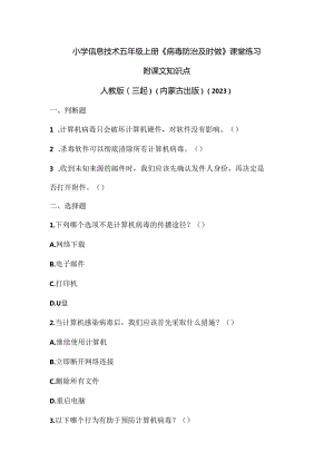 人教版（三起）（内蒙古出版）（2023）信息技术五年级上册《病毒防治及时做》课堂练习附课文知识点.docx
