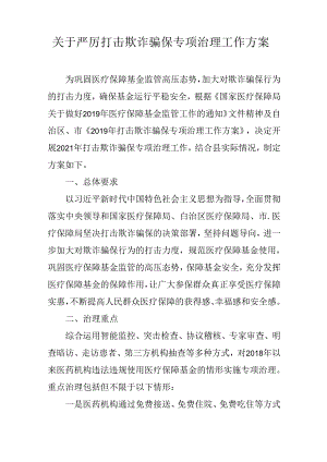 关于严厉打击欺诈骗保专项治理工作方案.docx