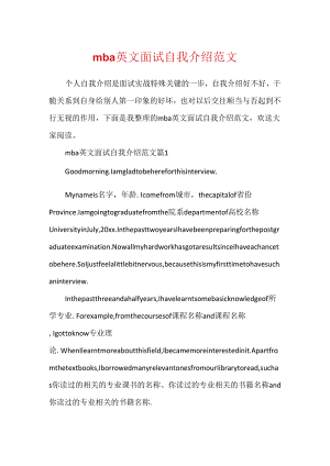 mba英文面试自我介绍范文.docx