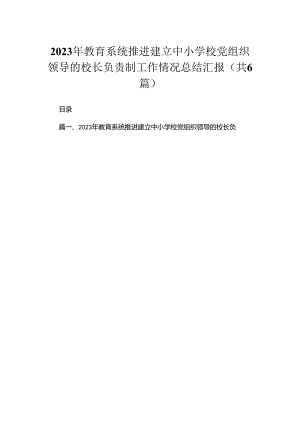 2023年教育系统推进建立中小学校党组织领导的校长负责制工作情况总结汇报（共六篇）汇编.docx