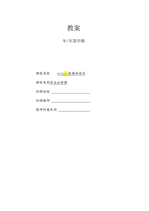 MySQL数据库技术（周德伟 第3版） 教案 1 数据库基础知识---12 实验七“员工管理系统”数据操纵.docx