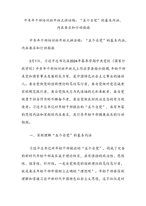 中青年干部培训班开班式讲话稿：“五个自觉”的基本内涵、内在要求和行动指南.docx