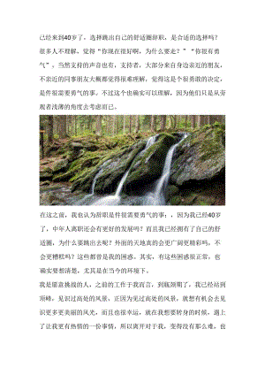 已经来到40岁了选择跳出自己的舒适圈辞职是合适的选择吗？.docx