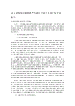 在全省预算绩效管理改革调研座谈会上的汇报发言材料.docx
