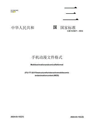 GB_T 43827-2024 手机动漫文件格式.docx