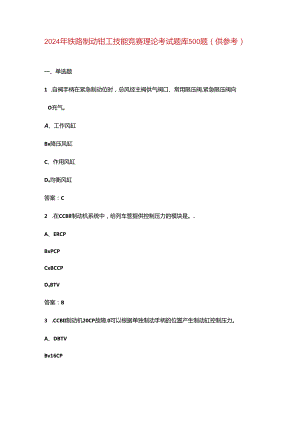 2024年铁路制动钳工技能竞赛理论考试题库500题（供参考）.docx